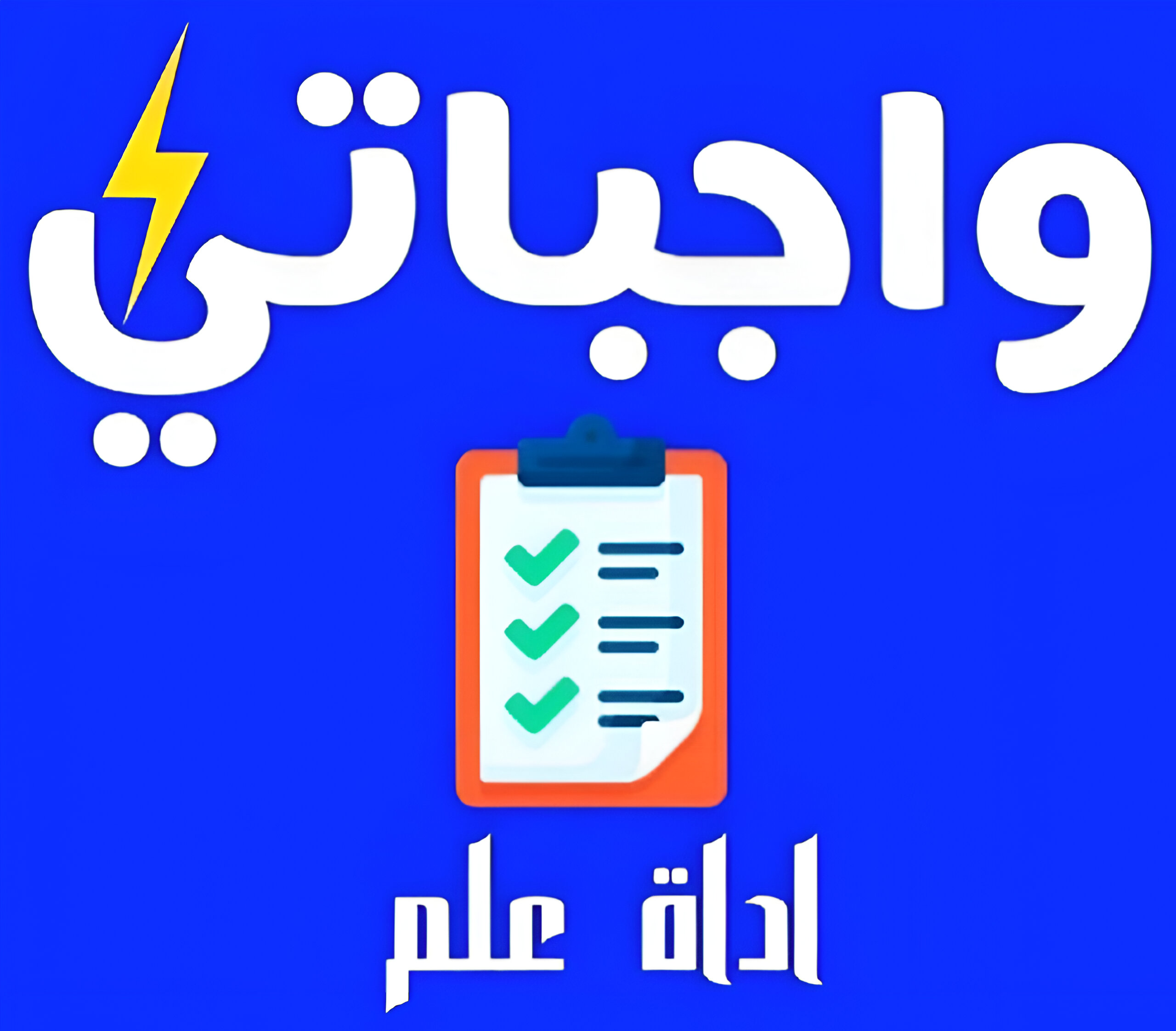 تطبيق واجباتي